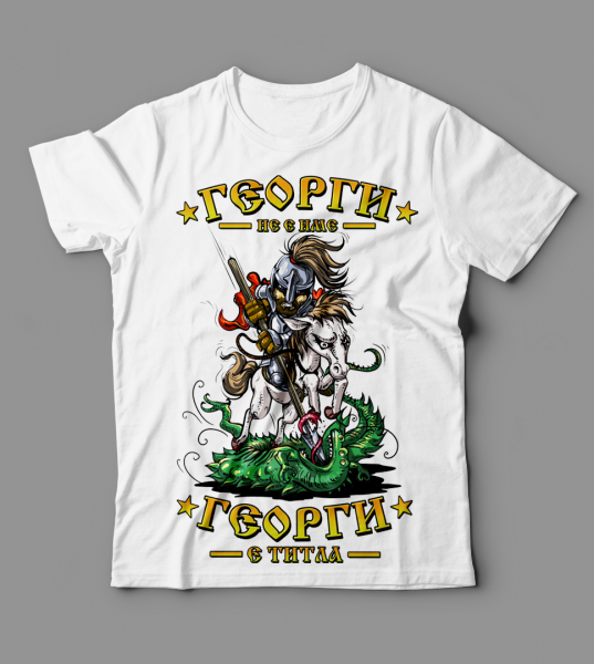 георги-не-е-име-георги-е-титла