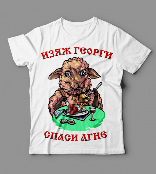 изяж-георги-спаси-агне
