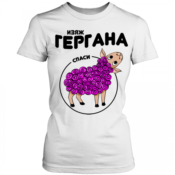 изяж-гергана-спаси-овца